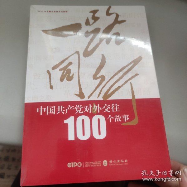 一路同行——中国共产党对外交往100个故事