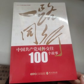 一路同行——中国共产党对外交往100个故事 未拆封