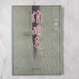 《淮南子》研究.第1卷