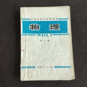 70七十年代高中物理课本，甘肃省高中试用课本物理第三册 79年一版一印