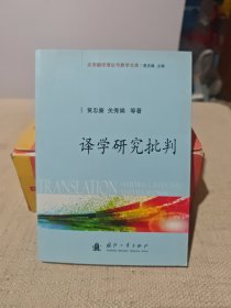 译学研究批判