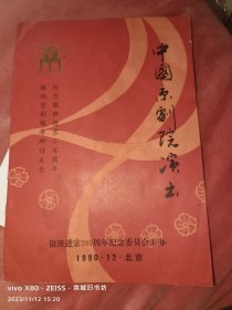 节目单：中国京剧院演出纪念徽班进京200周年·振兴京剧观摩研讨大会