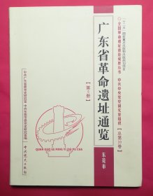 广东省革命遗址通览. 第5册. 东莞市