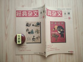法制博览杂志（经典杂文）【201910】战争离我们并不远 是非不分美丑不辨到何时 师生关系何以变味文化与权力的症结 最望子成龙的父母一般处于哪个阶级 台湾腔为什么这么娘 一个老知识分子的心声季羡林 人活着就是为了含辛茹苦 暴徒变绅士 李清照孤鸾舞镜欲说还休 木头需要懂它的人 江郎才尽是误解 犯人建立的国家为什么更讲法制 做个奴才好快活 杯酒释兵权就是个故事