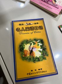 星火丛书第三辑 名人英语妙论片
