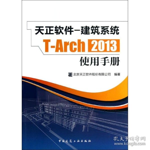 天正软件-建筑系统T-Arch 2013：使用手册