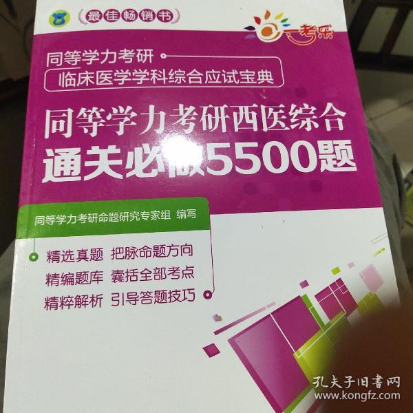 同等学力考研西医综合通关必做5500题（同等学力考研临床医学学科综合应试宝典）