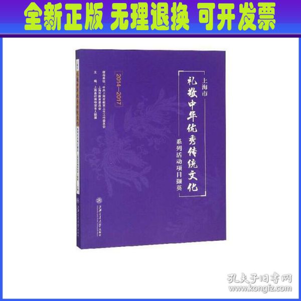 上海市礼敬中华优秀传统文化系列活动项目撷英（2014-2017）