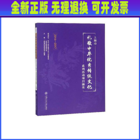 上海市礼敬中华优秀传统文化系列活动项目撷英（2014-2017）