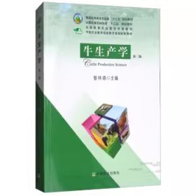 牛生產(chǎn)學(xué)第三3版昝林森中國農(nóng)業(yè)出版社9787109237742