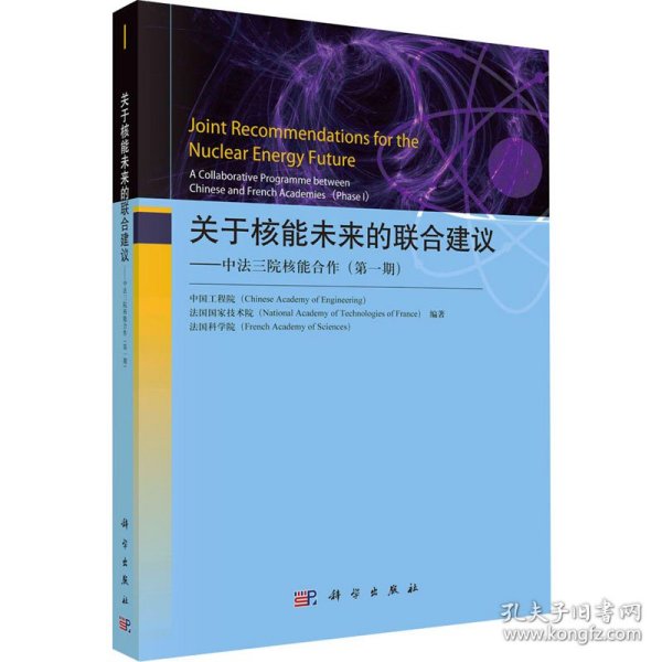 关于核能未来的联合建议——中法三院核能合作（第一期）