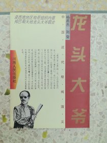 龙头大爷 中国近代帮阀演义