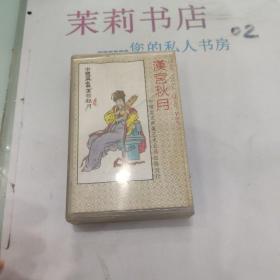 磁带  汉宫秋月