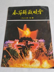 春节联欢晚会 1988年专辑