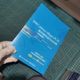 小哥Cadence Allegro PCB软件操作技巧260例（配视频教程）
