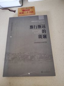 渐行渐远的斑斓(云阳地域文化备忘录)