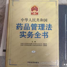 中华人民共和国药品管理法实务全书（全三册）