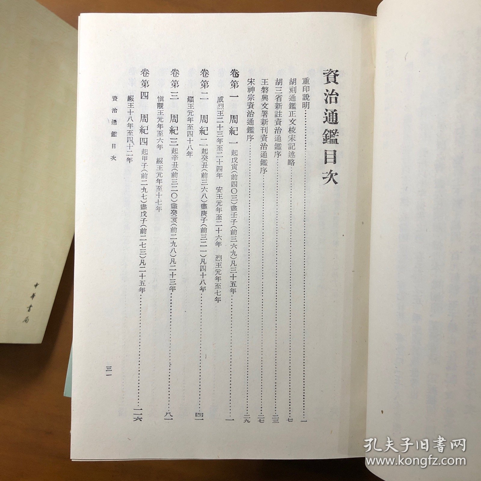 资治通鉴（布面精装全10册）1976年上海第四次印刷