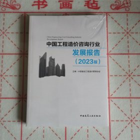 中国工程造价咨询行业发展报告（2023版）