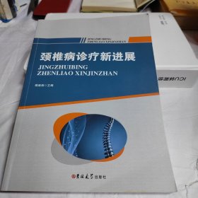 颈椎病诊疗新进展