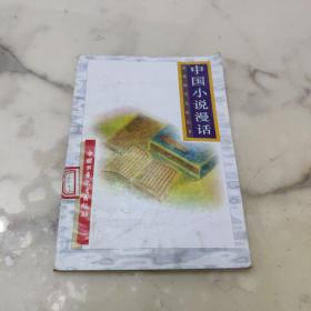 中国小说漫话