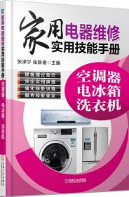 家用电器维修实用技能手册：空调器、电冰箱、洗衣机