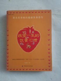 改变一生的饮食习惯:著名营养师的健康饮食忠告