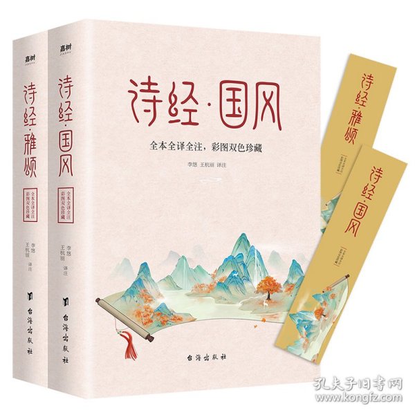 诗经 全本2册（中华名著经典，入选《人生必读的100部世界经典》，一生至少要读一次）