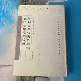 春秋公羊经何氏释例•春秋公羊释例后录：清代春秋学汇刊