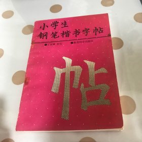 小学生钢笔楷书字帖