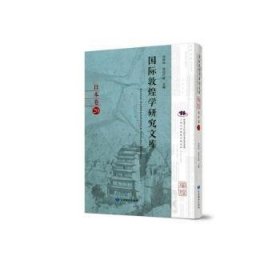 国际敦煌学研究文库:20:日本卷