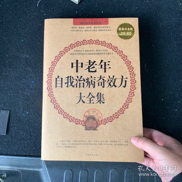 中老年自我治病奇效方大全集（超值白金版）