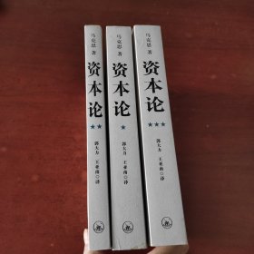 资本论（全三册）