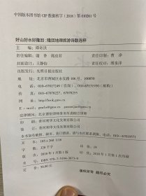 好山好水好隆回：隆回地理旅游诗联选粹（精装如图、内页干净）