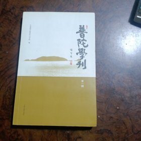 普陀学刊（第一辑）