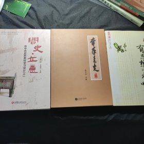 教师心灵读本：成为有思想的教师 + 问史·立意 高中历史新教材学习设计（上） + 牵手之光 3本合售38元