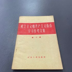 社会主义和共产主义教育学习参考文集 第二辑