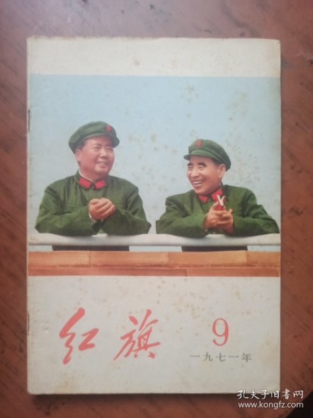 红旗 1971.9