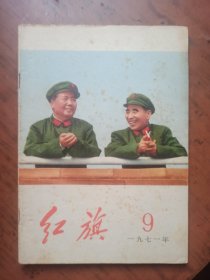红旗 1971.9