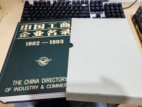中国工商企业名录1982-1983