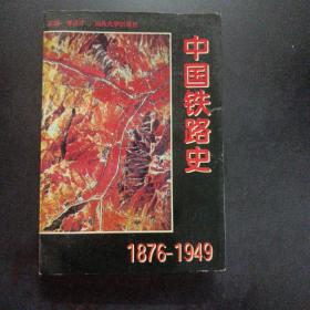 中国铁路史:1876-1949（签名本）——m2