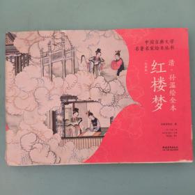 中国古典文学名著名家绘本丛书：清·孙温绘全本红楼梦（经典版）