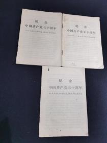 纪念中国共产党五十周年（3本合售）