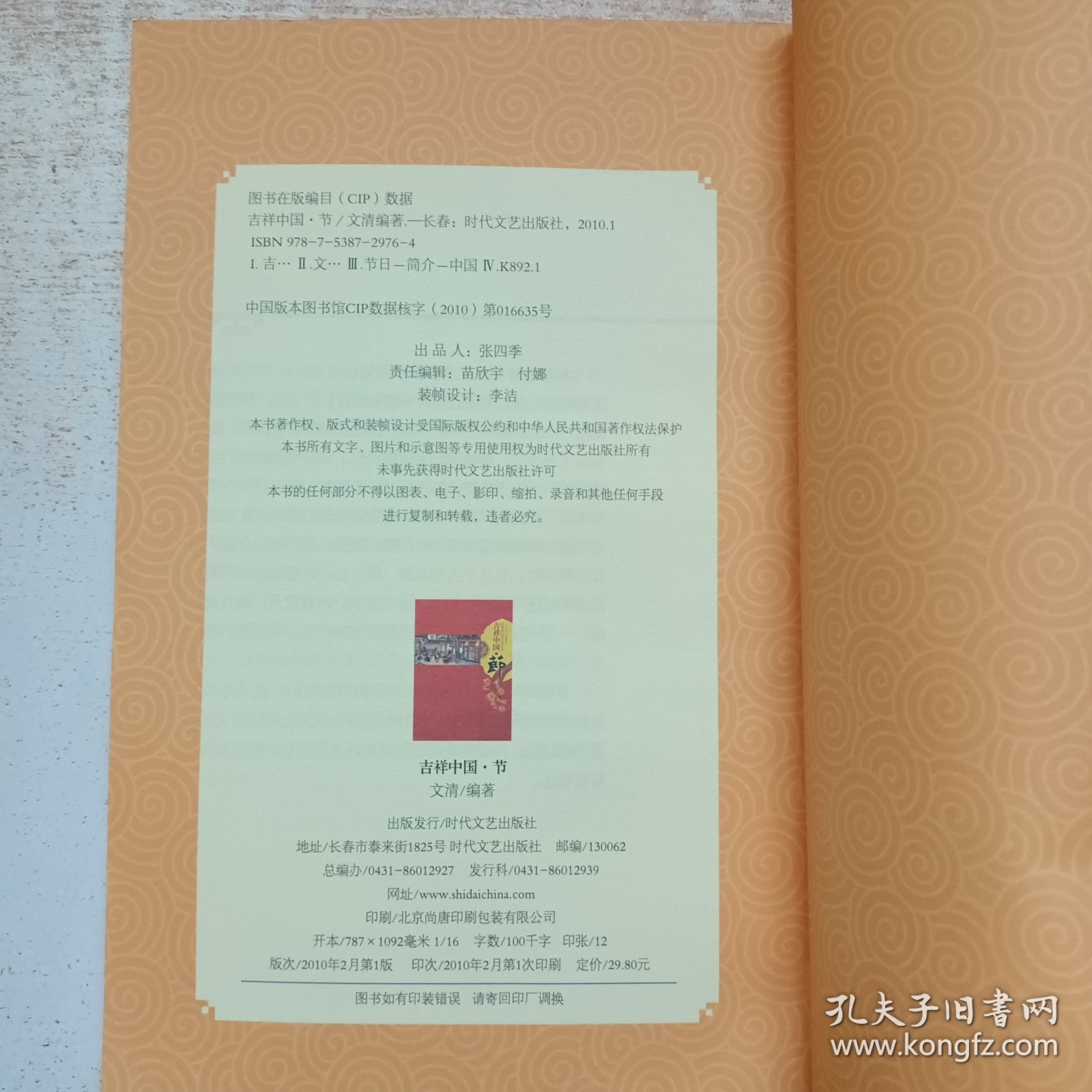 吉祥中国·节