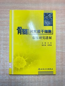 骨髓间充质干细胞临床研究进展