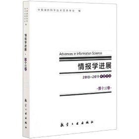 情报学进展第十三卷