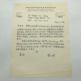 中国工程院院士，中国作物种质资源学科奠基人之一董玉琛（1926-2011）1996年致美国农业部农业研究局代表汪瑞其，关于邀请对方来北京商谈小麦种质资源合作项目传真信札手稿一通一页