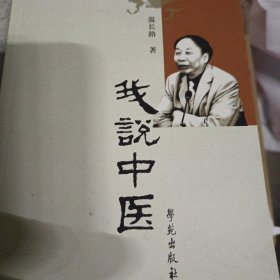 我说中医