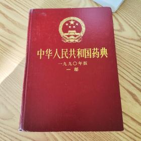 中华人民共和国药典:1990年版.一部