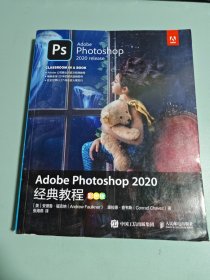 Adobe Photoshop 2020经典教程（彩色版）